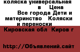 коляска универсальная Reindeer “Raven“ 3в1 › Цена ­ 55 700 - Все города Дети и материнство » Коляски и переноски   . Кировская обл.,Киров г.